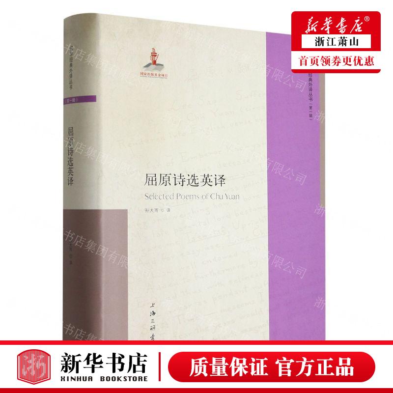 新华正版 屈原诗选英英文版精国学经典外丛书 责编:钱震华 上海三联书店 上海三联 畅销书 图书籍