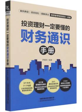 投资理财一定要懂的财务通识手册  企业管理财务管理投资理财经济罗春秋著财务报表知识分析方法基础经营盈利指标价值投资书