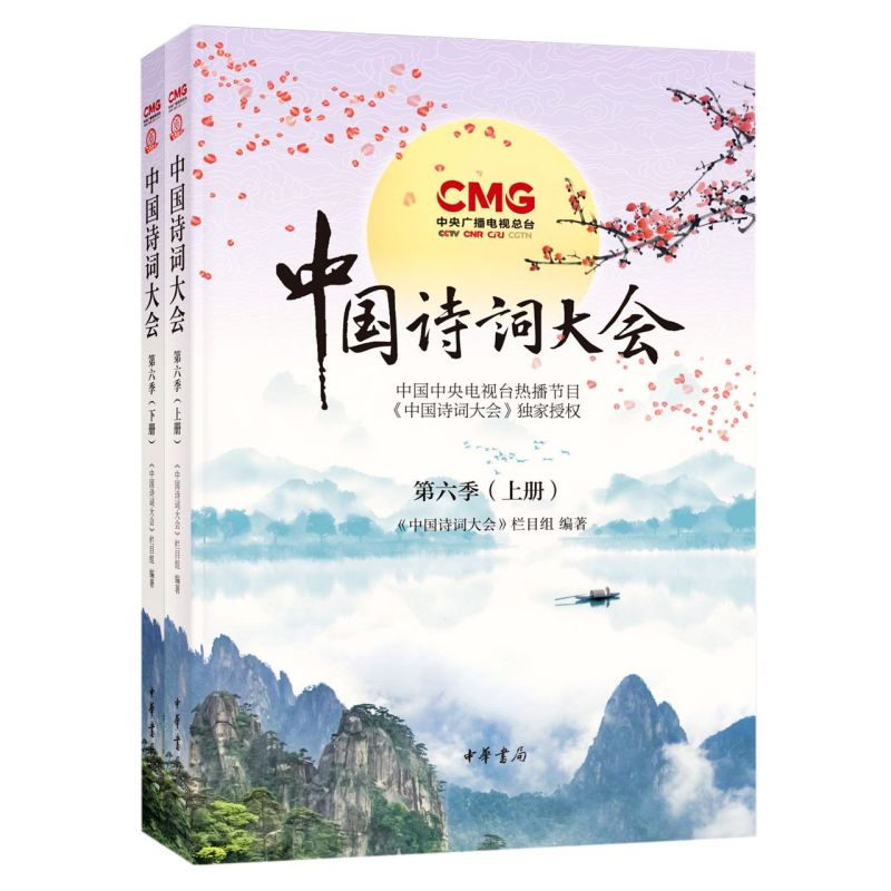 中国诗词大会第六季全2册 中华书局正版中国古代诗词记诵解读赏析