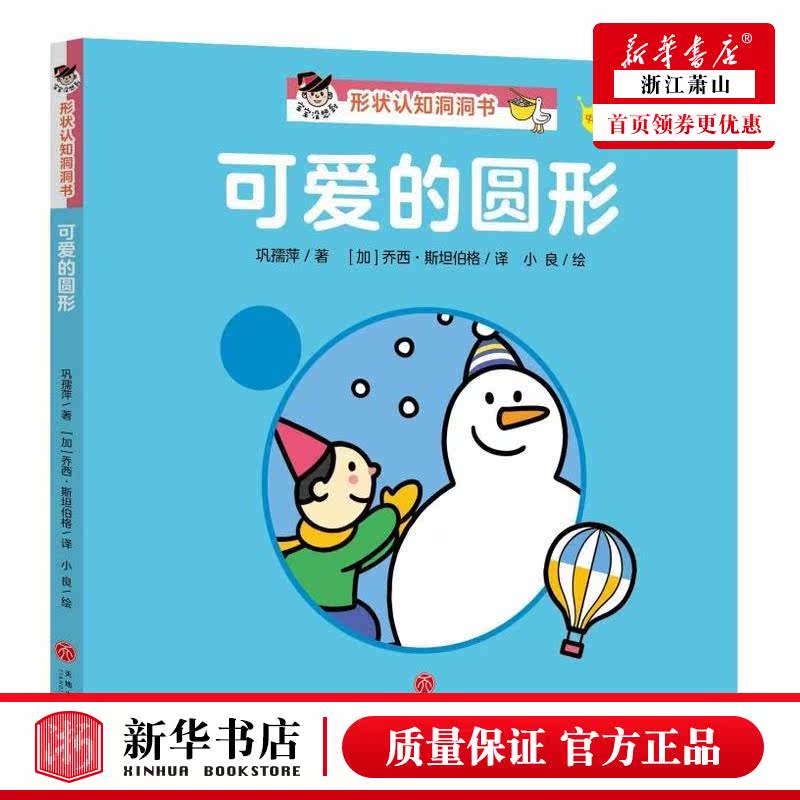 新华正版 可爱的圆形中英双语宝宝没想到形状认知洞洞书 巩孺萍加乔西斯坦伯格绘画 低幼读物 低幼读物 天地 图书籍