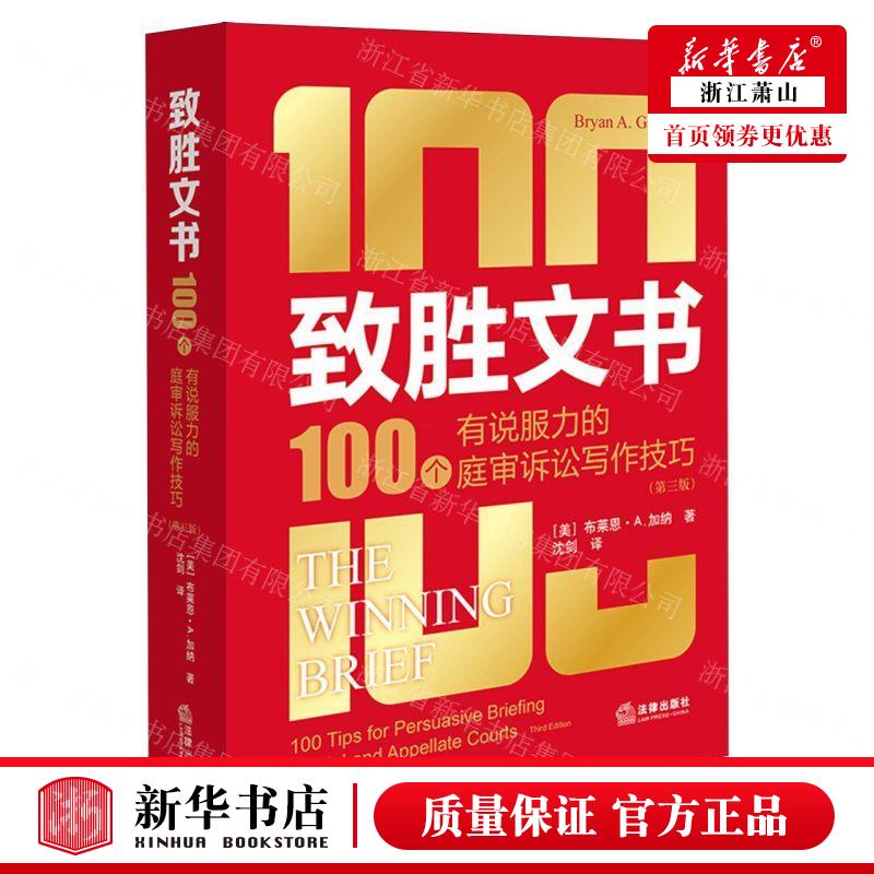 新华正版 致胜文书100个有说服力的庭审诉讼写技巧第3版 作者:(美