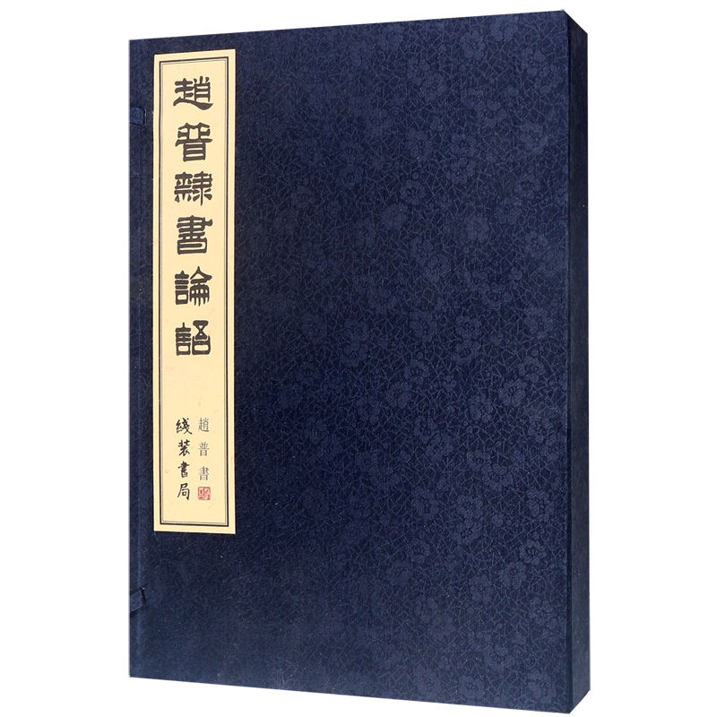 赵普隶书论语(共2册)(精)