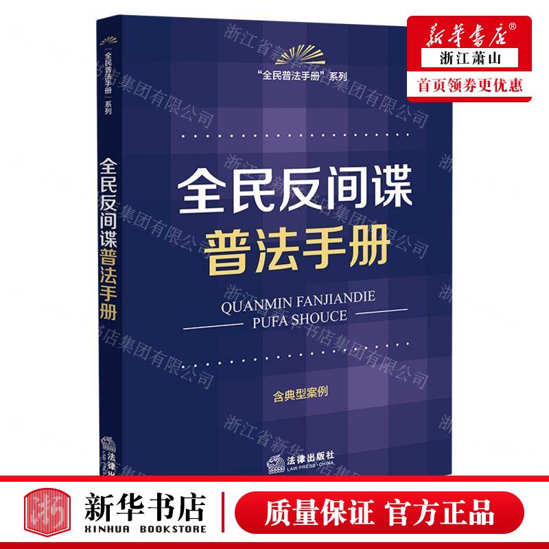 新华正版 全民反间谍普法手册含典型案例全民普法手册系列 编者: