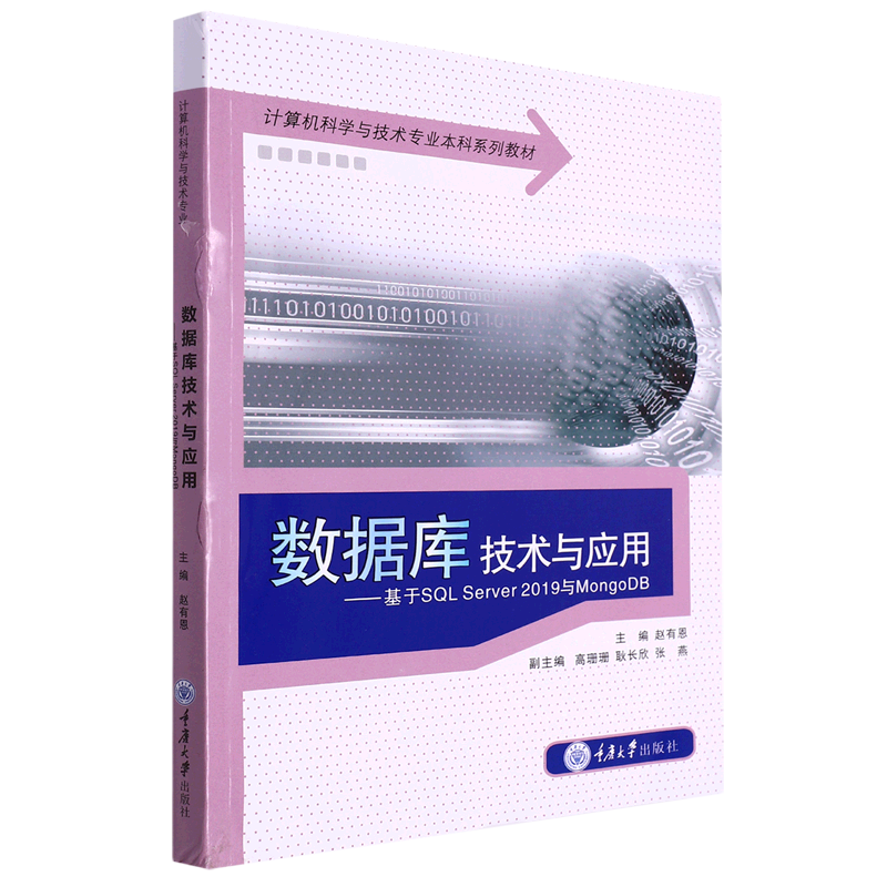 数据库技术与应用:-基于SQL Server2019与MongoDB