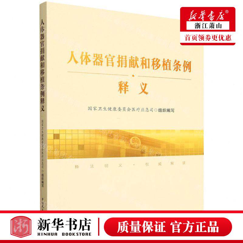 新华正版 人体器官捐献和移植条例释义 编者:国家卫生健康委员会