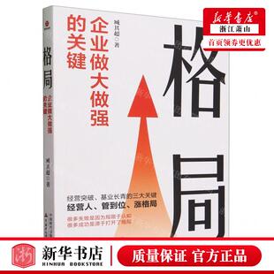 社 关键 新华正版 中国财政经济出版 作者 臧其超 北京时代光华图书 格局企业做大做强 畅销书 图书籍