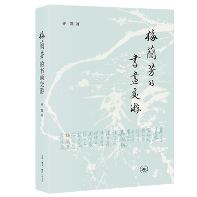 梅兰芳的书画交游