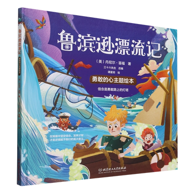 新华正版 鲁滨逊漂流记精勇敢的心主题绘本 作者:(英)丹尼尔·笛福 北京理工大学出版社 北京理工大学 畅销书 图书籍
