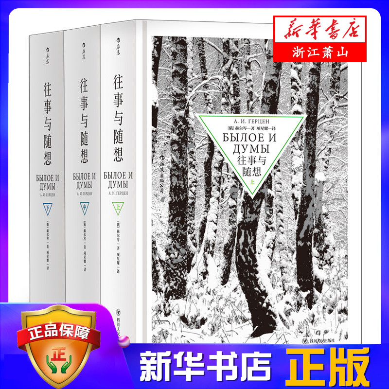 往事与随想(上中下)(精) 外国文学 俄国文学的伟大纪念碑 在历史激流中把握命运 伸张人的善与自由 四川人民出版社高性价比高么？