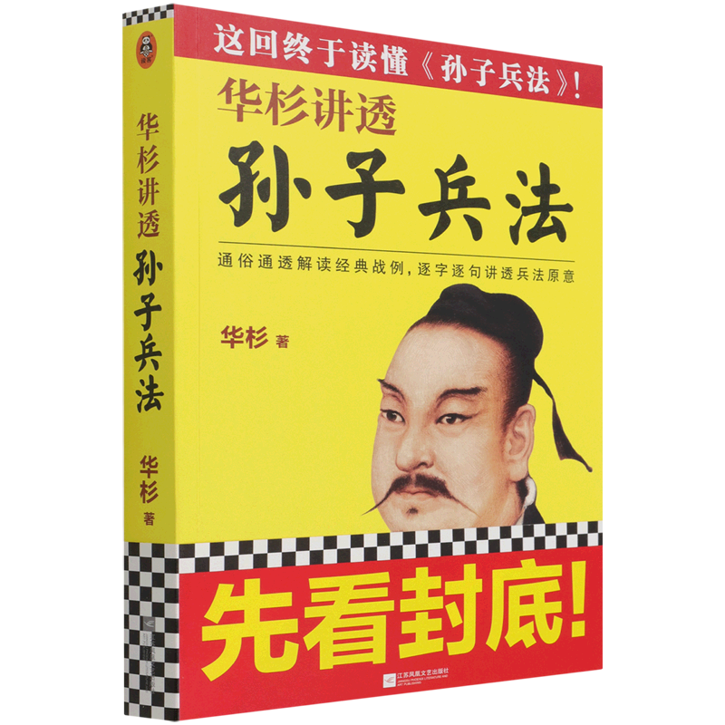 现货!高启强狂飙同款【新华书店官方正版】华杉讲透孙子兵法 通俗解读经典战例讲透兵法 商场如战场 三十六计 企业战略管理