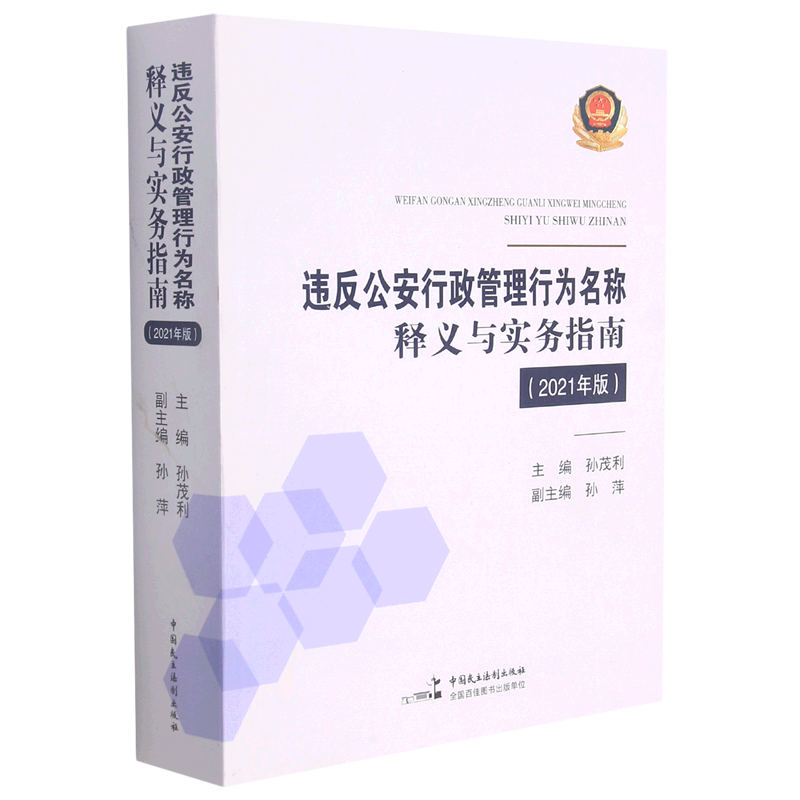违反公安行政管理行为名称释义与实务指南:2021年版