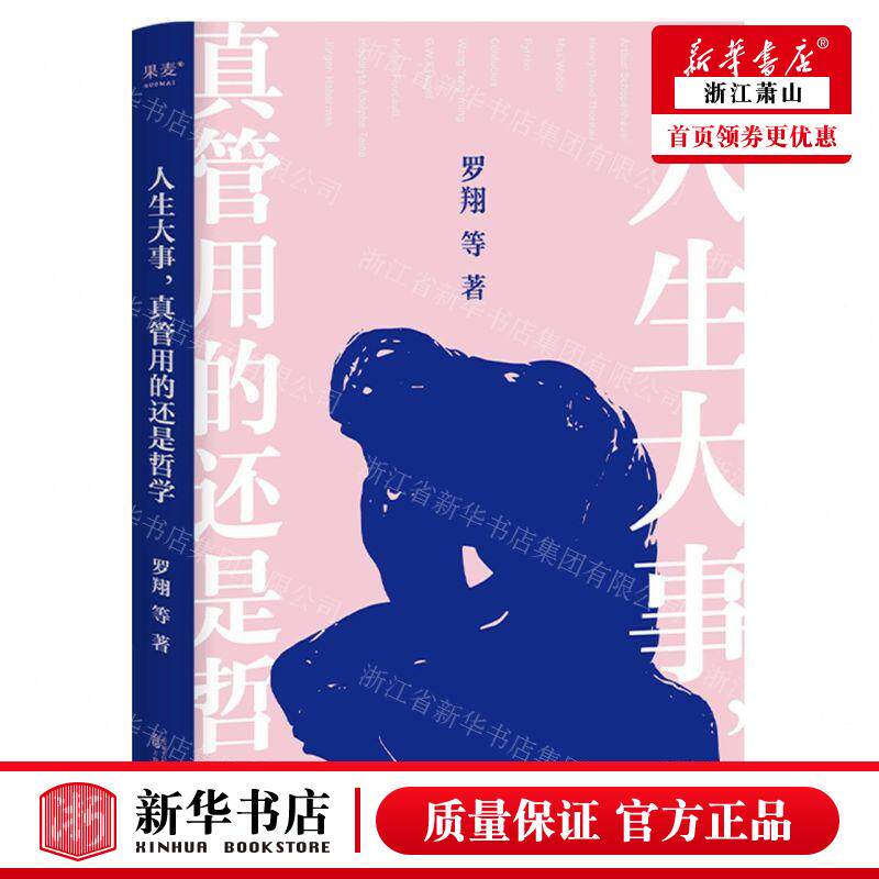 新华正版 人生大事真管用的还是哲学 作者:罗翔 万卷出版公司 果