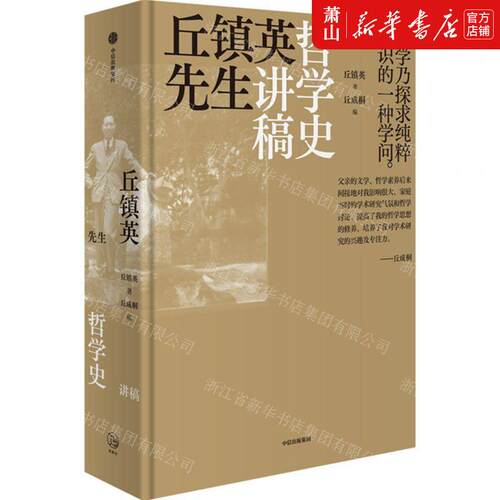 新华正版 丘镇英先生哲学史讲稿精 丘镇英美丘成桐孙宇 哲学 哲学总论 9787521743654 中信 中信集团 图书籍