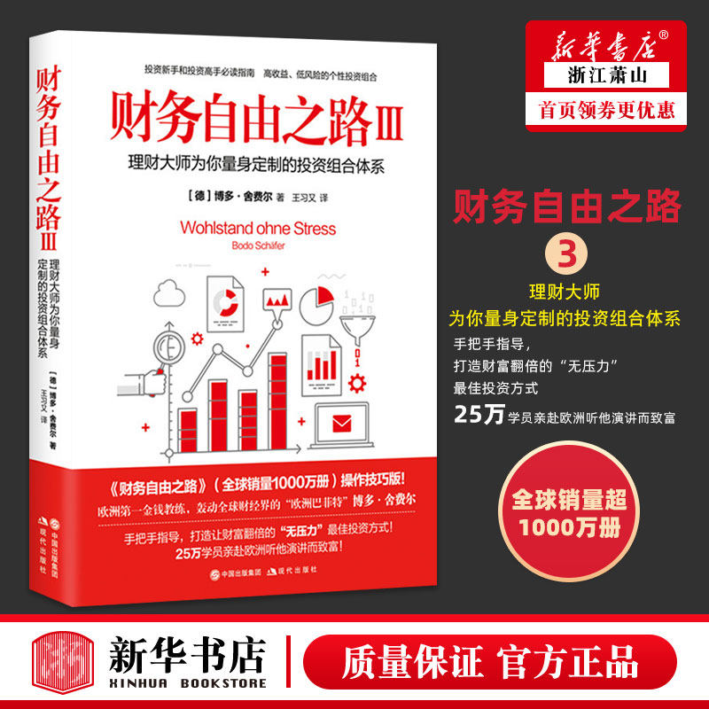 正版包邮 财务自由之路3 理财大师为你量身定制的投资组合体系 投资理财操作技巧篇 股票和股票基金投资理财金融书籍