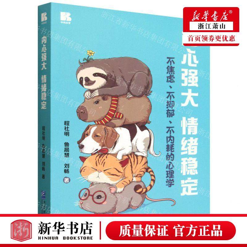 新华正版 内心强大情绪稳定不焦虑不抑郁不内耗的心理学 作者:程社明//鲁晨慧//刘畅 企业管理 畅销书 图书籍