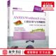 新华正版 Workbench2024工程应用与实例解析ANSYS技术丛书 ANSYS