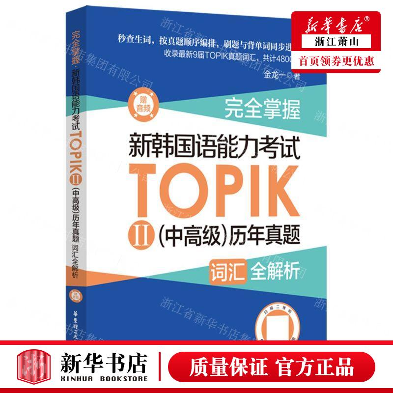 新华正版 完全掌握新韩国语能力考试TOPIKⅡ中高级历年真题词汇全