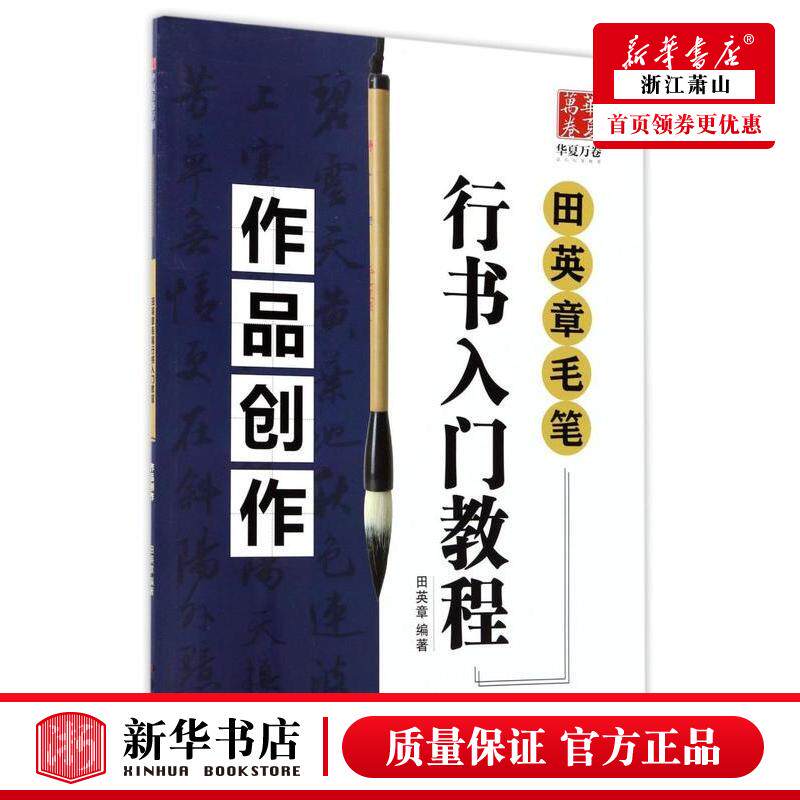 新华正版 田英章毛笔行书入门教程品创 田英章 艺术 书法篆刻 湖南美术 四川华夏万卷媒 图书籍图片