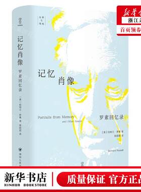 新华正版 记忆肖像罗素回忆录往事与随想 作者:(英)伯特兰·罗素 四川人民出版社 新华轩媒杭州分 畅销书 图书籍