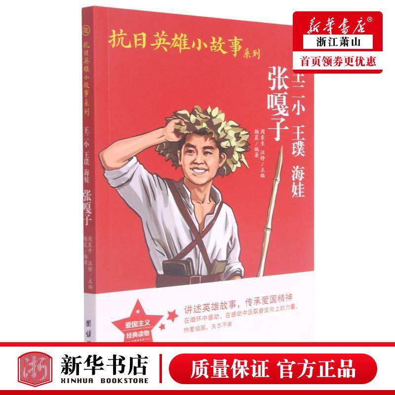 新华正版 张嘎子王二小王璞海娃抗日英雄小故事系列 杨晨赵晓丽总主周东生汪 儿童文学 中国儿童文学 团结  图书籍怎么看?