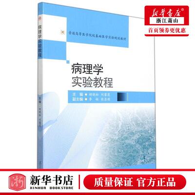 新华正版 病理学实验教程普通高等医学院校基础医学实验规划教材 胡晓松刘馨莲罗在伟 医药卫生 基础医学 西南交大 图书籍