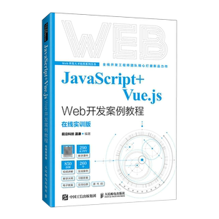 JavaScript Vue.js Web开发案例教程 在线实训版
