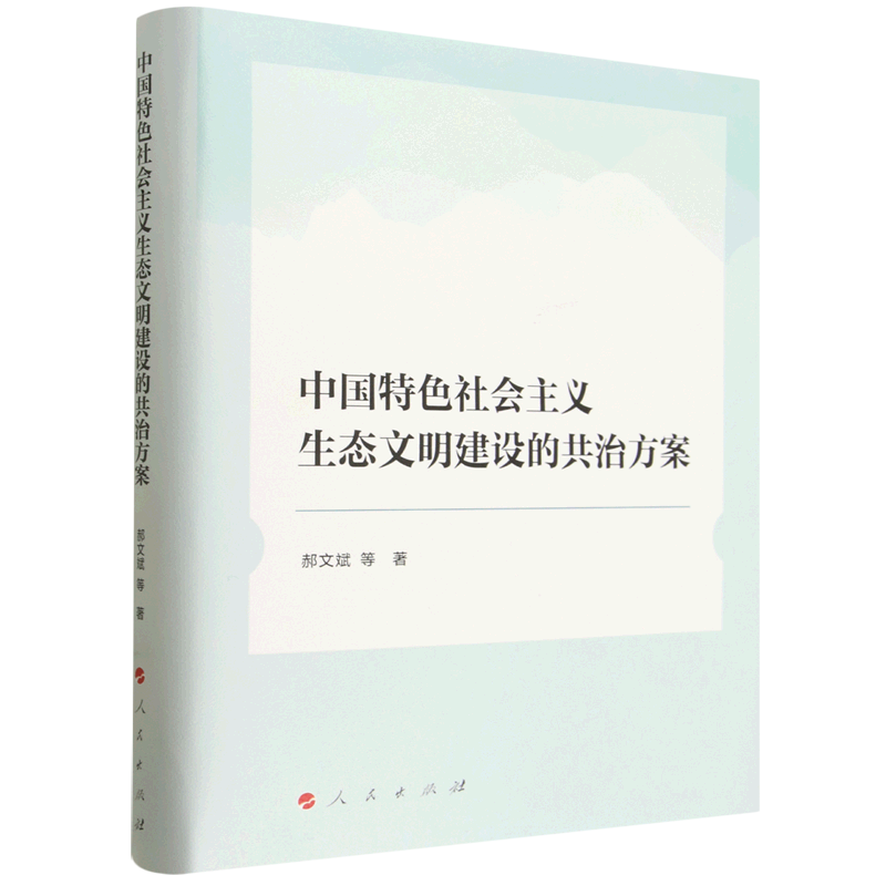 中国特色社会主义生态文明建设的共治方案