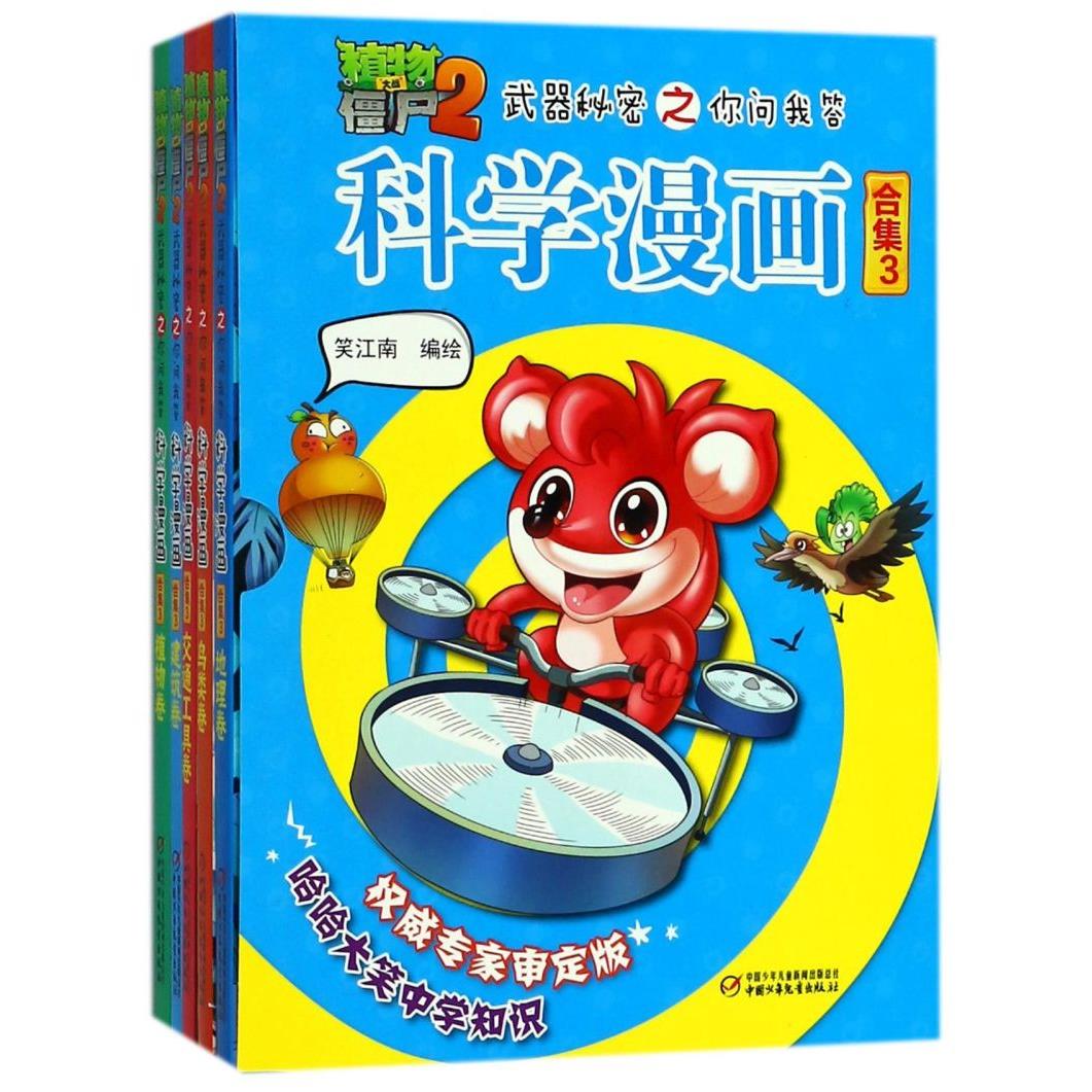 科学漫画(合集3共5册)/植物大战僵尸2武器秘密之你问我答