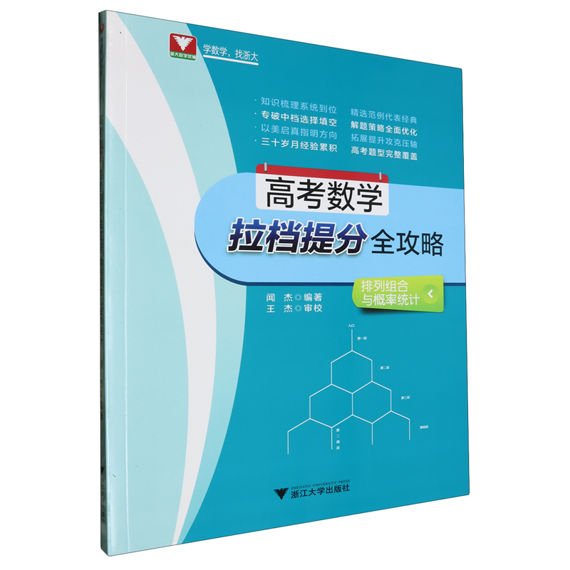 高考数学拉档提分全攻略.排列组合与概率统计
