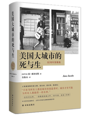 新华正版 美国大城市的死与生60周年致敬版精 加拿大简雅各布斯刘静熊 建筑科学水利工程 建筑科学 译林 江苏译林 图书籍