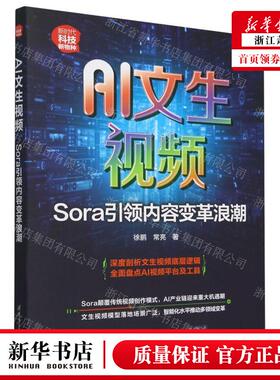 新华正版 AI文生视频Sora引领内容变革浪潮新时代科技新物种 作者