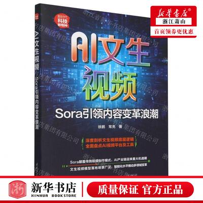 新华正版 AI文生视频Sora引领内容变革浪潮新时代科技新物种 作者