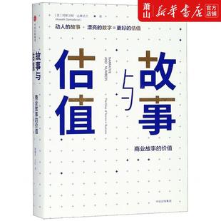 价值精 畅销书 作者 社 中信集团 美 阿斯沃斯·达摩达兰 新华正版 图书籍 中信出版 故事与估值商业故事