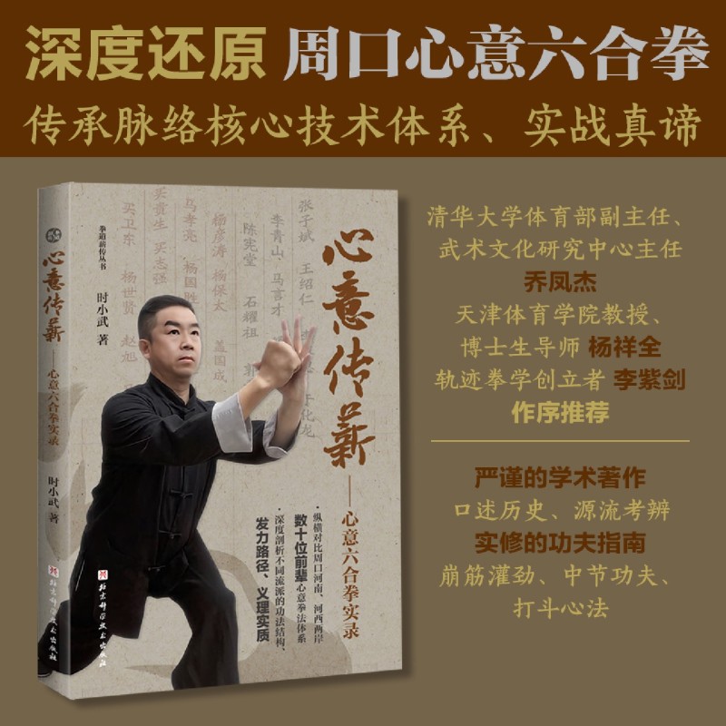 心意传薪.心意六合拳实录