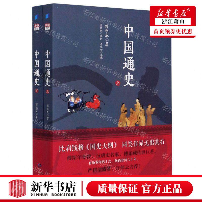 新华正版 中国通史上下 作者:傅乐成 贵州教育出版社 北京步印 书