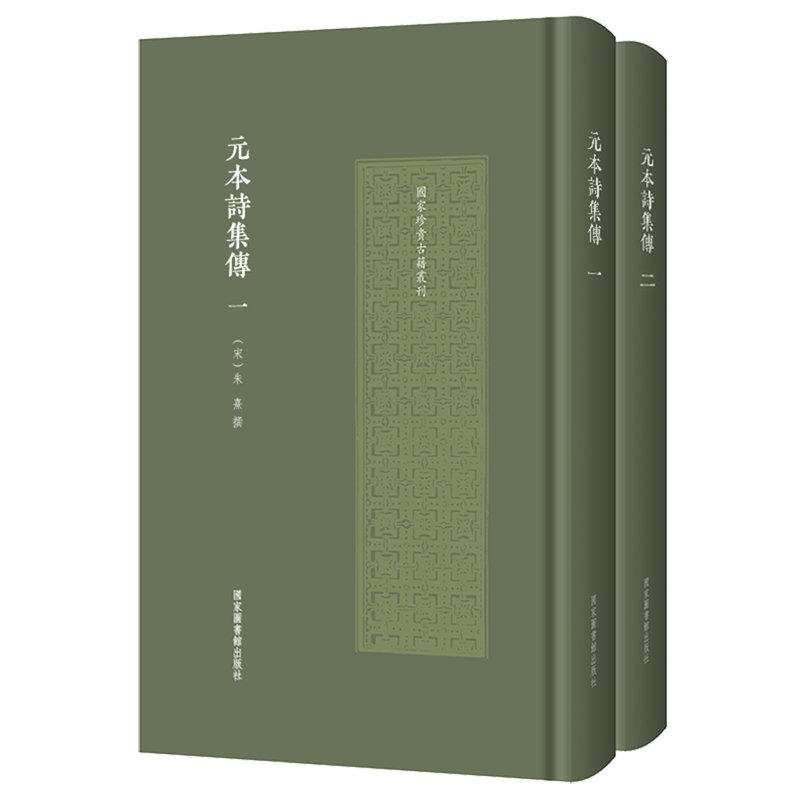 元本诗集传:全二册