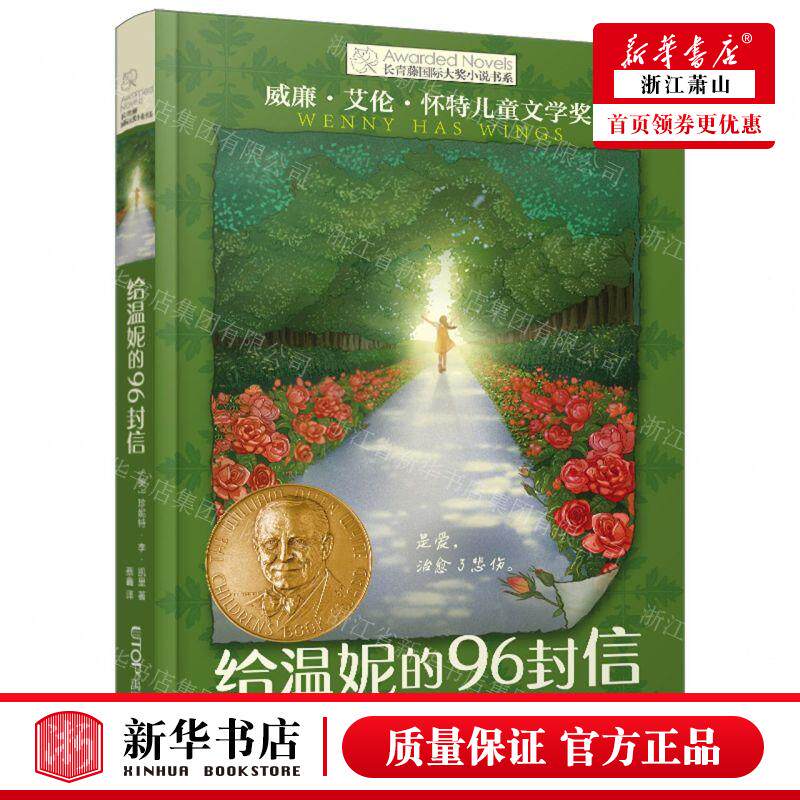 新华正版 给温妮的96封信长青藤国际大奖小说书系 作者:(美)珍妮特&middot;李&middot;凯里 北京禹田翰风图书 畅销书 图书籍