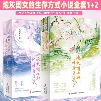 【任选】炮灰闺女的生存方式小说+漫画 乌里丑丑原名暴君闺女五岁半 漫画实体书全套全集畅销小说磨铁图书新华正版
