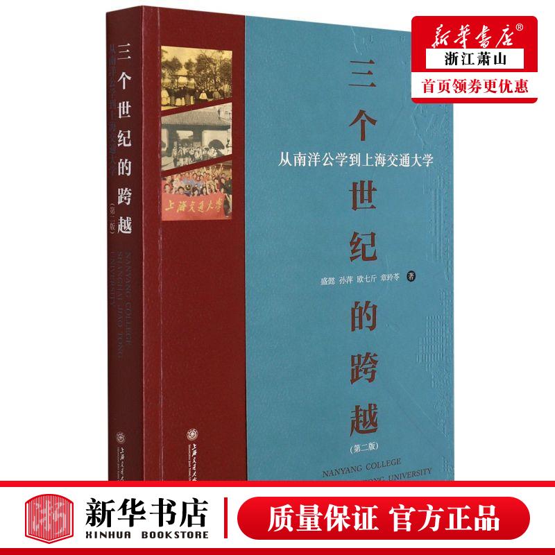 新华正版 三个世纪的跨越从南洋公学到上海交通大学第2版 盛懿孙萍欧七斤章玲苓冯 教育 高等教育师范 上海交大 图书籍