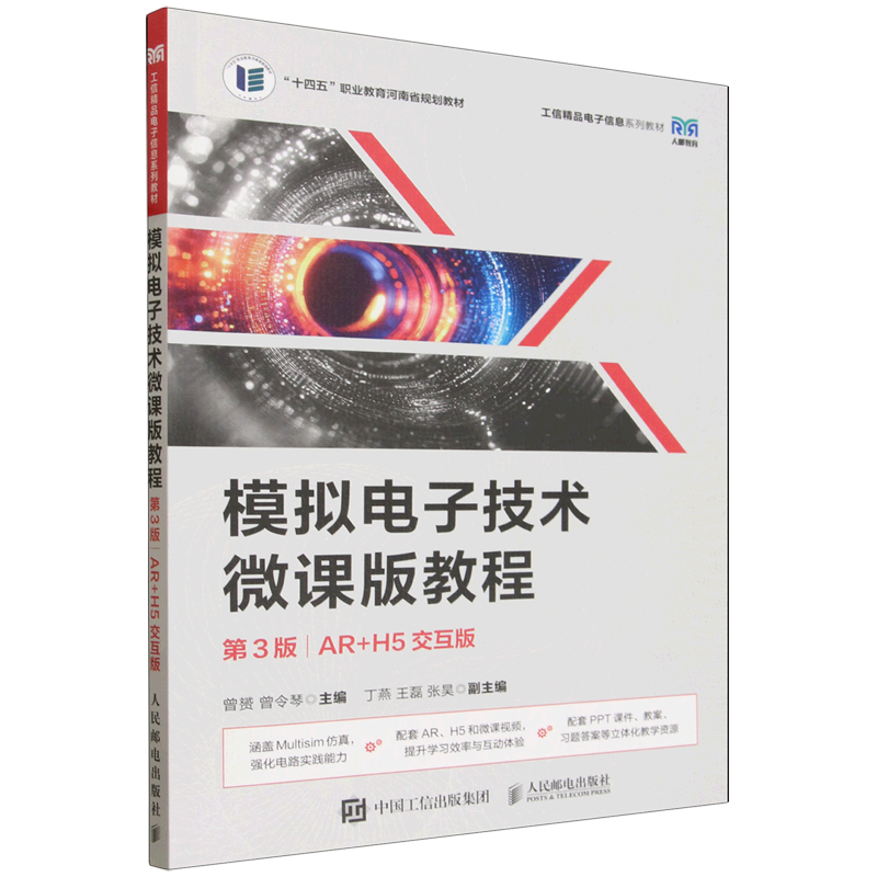模拟电子技术微课版教程:AR+H5交互版