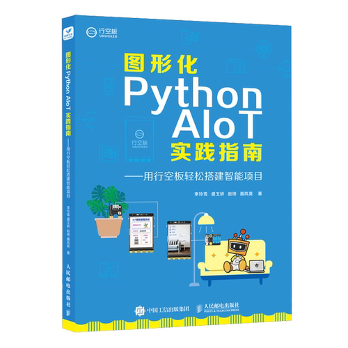 新华正版 图形化Python AIoT实践指南用行空板轻松搭建智能项目