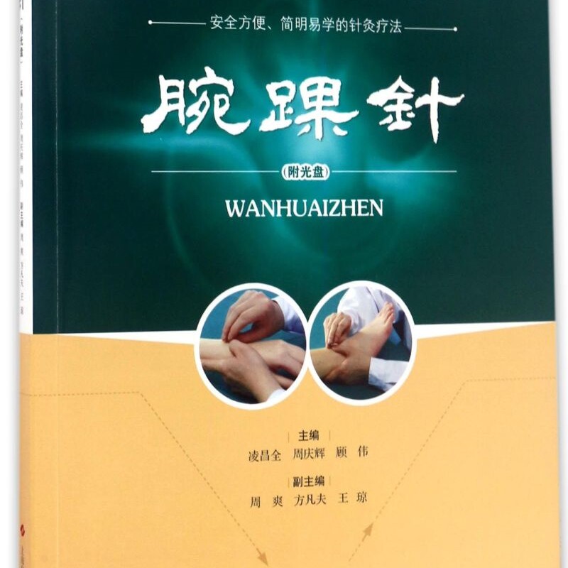 腕踝针(附光盘)