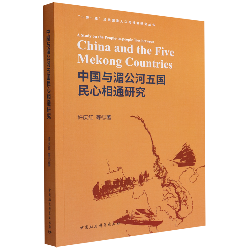 新华正版中国与湄公河五国民心相通研究一带一路沿线国家人口与社会研究丛书许庆红马明孙砚文文化文化事业图书籍