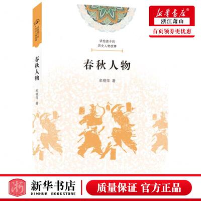 新华正版 春秋人物讲给孩子的历史人物故事 作者:牟晓萍 生活.读