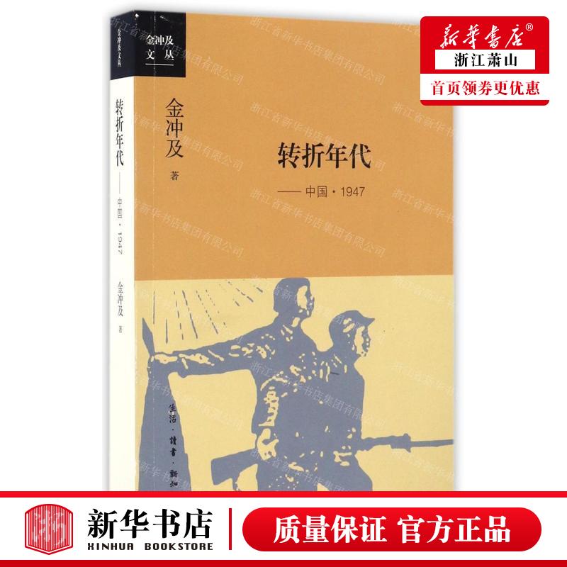 新华正版 转折年代中国1947金冲及文丛 作者:金冲及 生活.读书.新