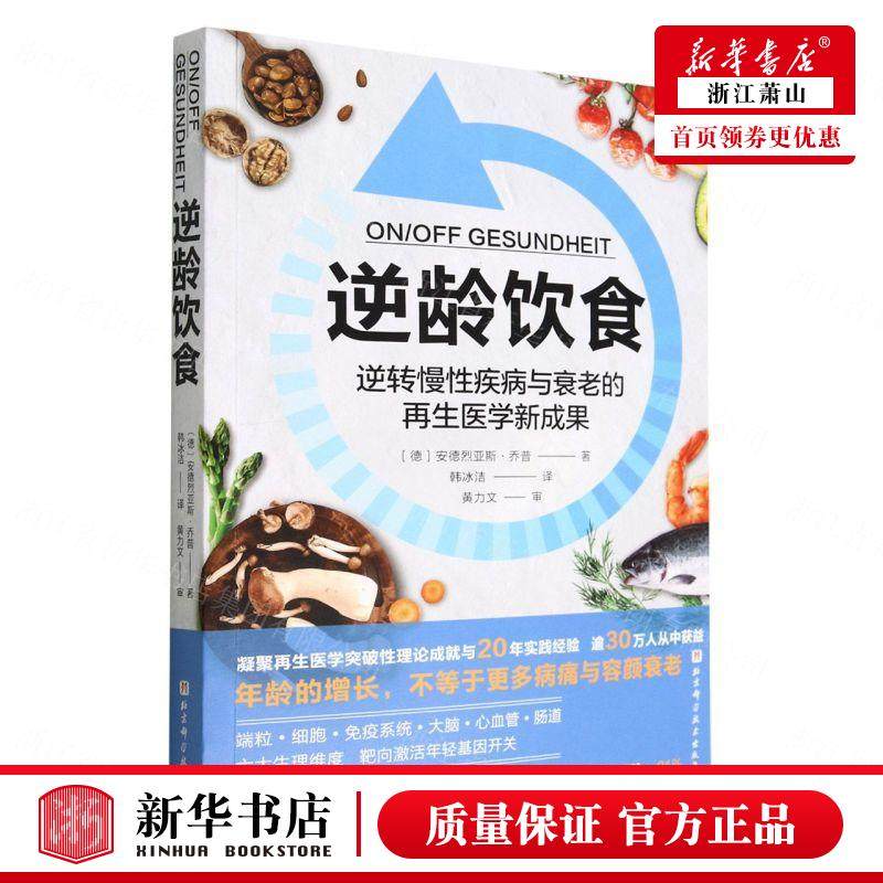 新华正版 逆龄饮食逆转慢性疾病与衰老的再生医学新成果 德安德烈亚斯乔普田恬 生活用书 保健养生 北京科技 图书籍