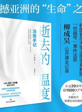 逝去的温度法医手记 法医学教授柳成昊著纪实文学书籍白色记事簿