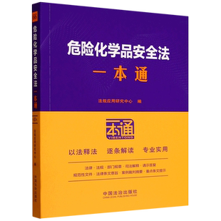 危险化学品安全法一本通