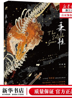 新华正版 秉性 回南雀郑梅 中国文学 中国文学小说 9787553526782 上海文化 中南博集天卷媒 图书籍