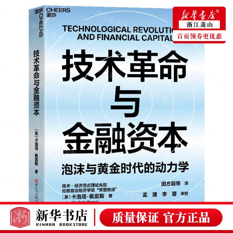新华正版 技术革命与金融资本泡沫与黄金时代的动力学 作者:(英)卡洛塔·佩雷斯 天津湛庐图书 畅销书 图书籍